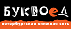 Бесплатный самовывоз заказов из всех магазинов книжной сети ”Буквоед”! - Моршанск